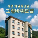그림바위 호텔 | 정선호텔 고민 끝에 머문 그림바위호텔, 화암면숙소로 딱이었던 이유