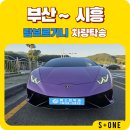 운송 | 셀프카 탁송 람보르기니 우라칸, 부산에서 시흥까지 '단독 프리미엄 운송' 후기