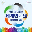 5월 20일 (월) 제17회 세계인의 날 이미지