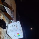 한옥미쁨