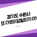 경기도 수원시 팔달구 장다리로322번길 | 2026.01.30. [경기도/수원] 시험은 거들 뿐 시리즈2 : 수원 왔다갔다 힘드노,,, (1)