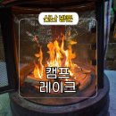 캠프레이크 | 당일치기 캠핑 동탄 놀거리 캠프레이크 후기