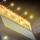 원샷실내마차 | [ 천안두정동 ] 삼춘네 옥상집 루프탑 야장 가성비 좋은 술집