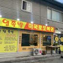 뚝방영족발