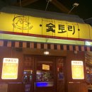 숯토리수원 | 인계동 이자카야 : 숯토리 수원인계점 내돈내산 후기