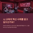 📈 성공적인 AI 교육 사례 분석 - 국내외 우수 프로그램 총정리
