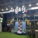 제주몬트락 분당수내점 이미지