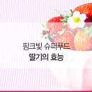 딸기슈퍼 - 영등포구 | 딸기슈퍼