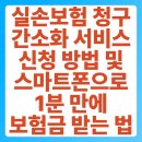 스마트폰으로 하는 금융생활 활용 | 실손보험 청구 간소화 서비스 신청 방법 및 스마트폰으로 1분 만에 보험금 받는 법