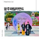 광주패밀리랜드(주) 이미지