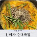 진미가식당 | 다산동맛집 진미가 얼큰 순대국밥 후기