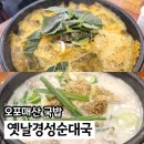 엄마손순대국뼈해장국 | 경기 광주 국밥 맛집 옛날경성순대국 오포매산점 뼈해장국 후기