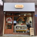 경기도 수원시 장안구 장안로115번길 | 홈꾸하고 떨어진 당, 소비로 채우기