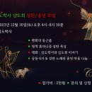 [초대] 2023 심도학사 심도회 성탄/송년 모임 (2023.12.16) 이미지