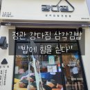 강다짐정관 | 정관 삼각김밥 강다짐l 김밥과 떡볶이 맛집l 정관 밥집 추천(내돈내산)