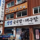 생생굴국밥. 대구탕 이미지