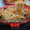 대백마트 왜관관호점 | 경북 칠곡 약목 왜관 "황금원" 야끼우동 맛집 (메뉴, 주차) | 내돈내산 | 여름휴가