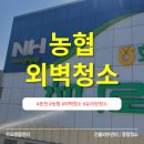 화도농협 하나로마트 녹촌점 | 화천 춘천 외벽청소 전문업체, 높은 퀄리티 합리적인 비용