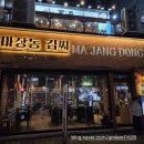 마장동 고기도둑 | 청라 마장동김씨 커낼웨이 고기집 오랜만에 다녀왔어요