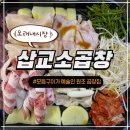 삽교 | 인천 모래내시장 맛집 삽교소곱창 한우곱창 리얼 후기