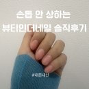 뷰티인더네일 | 동탄 네일 추천 내돈내산｜유지력 좋은 ‘뷰티인더네일’ 정착한 이유