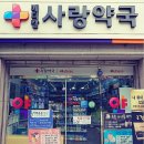 메디칼사랑약국 이미지