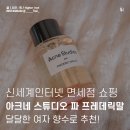 프레데릭말 x 아크네 스튜디오 100ml EDP 신세계 온라인 면세점 구매 후기