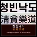 청빈낙도 (淸貧樂道) 이미지