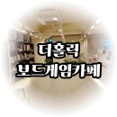 카페홀릭 | 춘천 보드게임 카페 시간 순삭 갓성비 힐링 후기 더홀릭 보드게임 카페