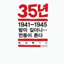 &#39;도둑처럼&#39; 찾아온 해방의 의미를 되새기다!(35년 7권) 이미지