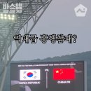 동아시안컵 중국전, 충격적인 관중수 이미지