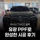(재)한국품질재단 | BMW 7시리즈 블랙 유광 PPF로 완성한 시공 후기