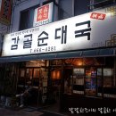 감골순대국
