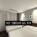 호텔 테리스 | 부산 그랩디오션 송도 디럭스 패밀리 오션 테리스 후기 + 조식 솔직 리뷰