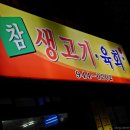 참생고기