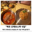 제주 오레브핫스프링앤스파 식당, 카페 메뉴 후기 서귀포 온천 추천