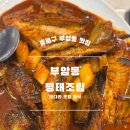 부암동 명태마을