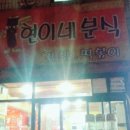 현이네분식 이미지