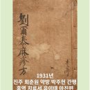 경남의 자랑, 조선의 8대 명의 유이태(劉以泰) 선생 소개글 이미지
