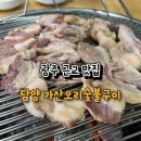 가산오리숯불구이 | 광주 근교 담양맛집 오리 숯불구이 가산오리숯불구이