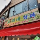도희네청과