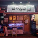 서울 군자역술집 제주올레포차