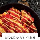 처갓집양념치킨인후점 이미지