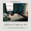 오!마이블록 | 샌프란시스코 가성비 숙소 HI샌프란시스코 다운타운 호스텔 퀸룸 후기