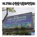 수원시 상수도사업소 | 25년도 제29회 수원음식문화박람회 음식종류와 이벤트 후기