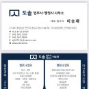 도솔 법무사 행정사 이승재 사무소 이미지