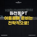 “원천동PT, 여름 몸매 준비는 전략적으로! 단순 다이어트는 이제 그만”