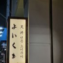 요이쿠마 | 부산 광안리 현지인 맛집 요이쿠마 텐동 웨이팅 솔직후기
