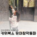 [키위북스 유아그림책 독서일기 #9] 날아라, 메리! · 고래의 노래