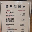 팔복순대